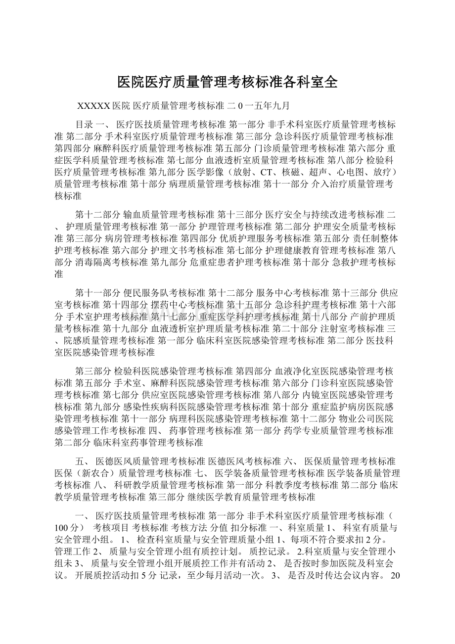 医院医疗质量管理考核标准各科室全.docx_第1页