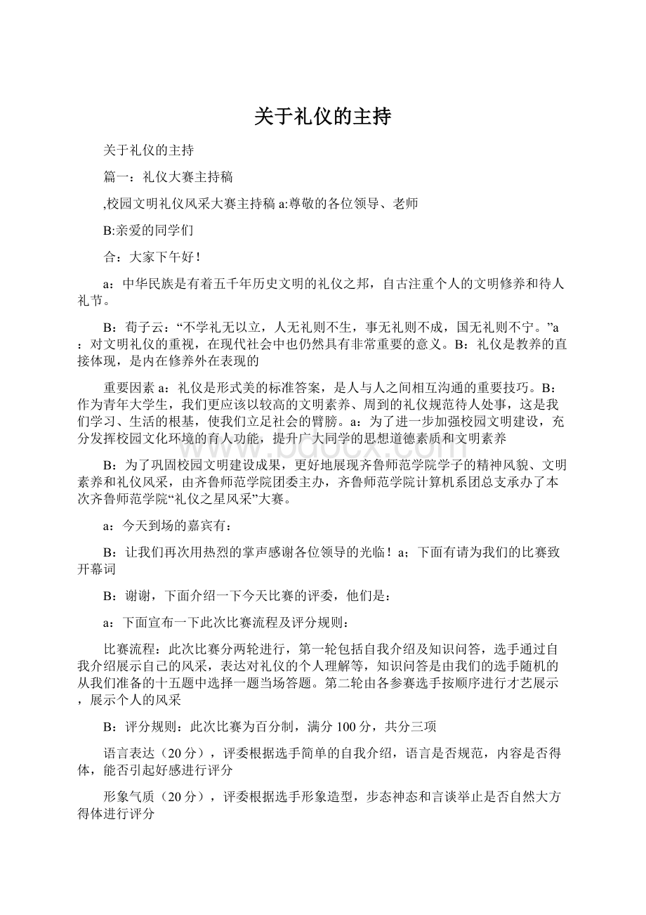 关于礼仪的主持Word格式文档下载.docx