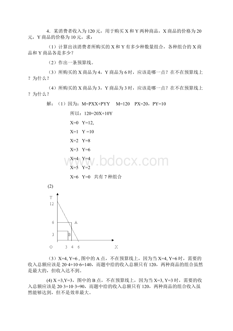 西方经济学本第三章 效用理论 综合练习题满分答案Word下载.docx_第3页