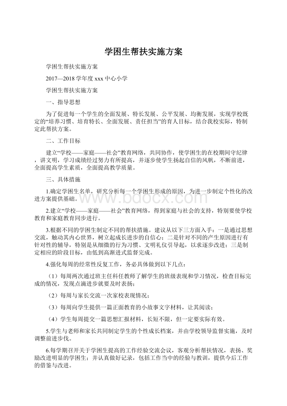 学困生帮扶实施方案Word格式.docx