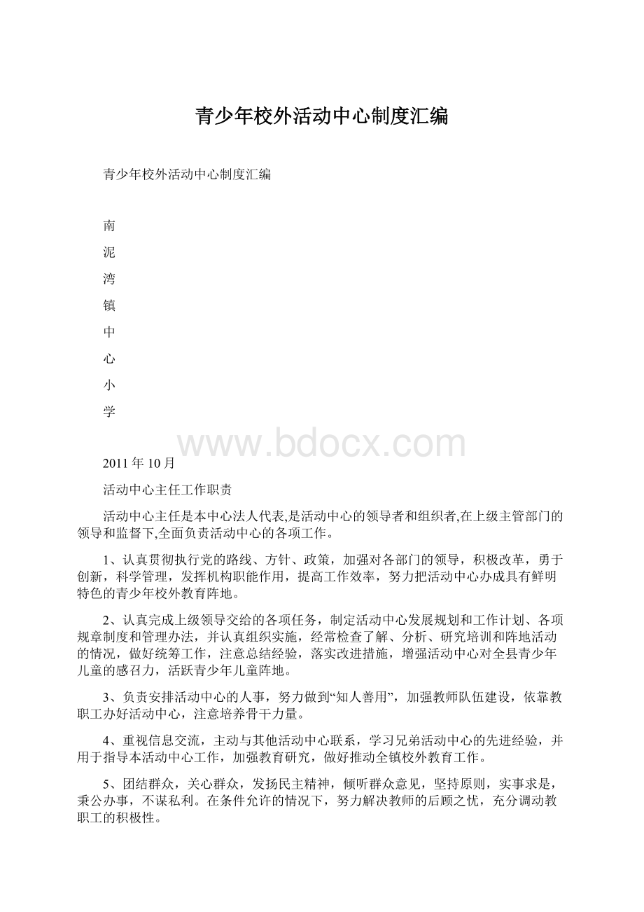 青少年校外活动中心制度汇编Word下载.docx_第1页