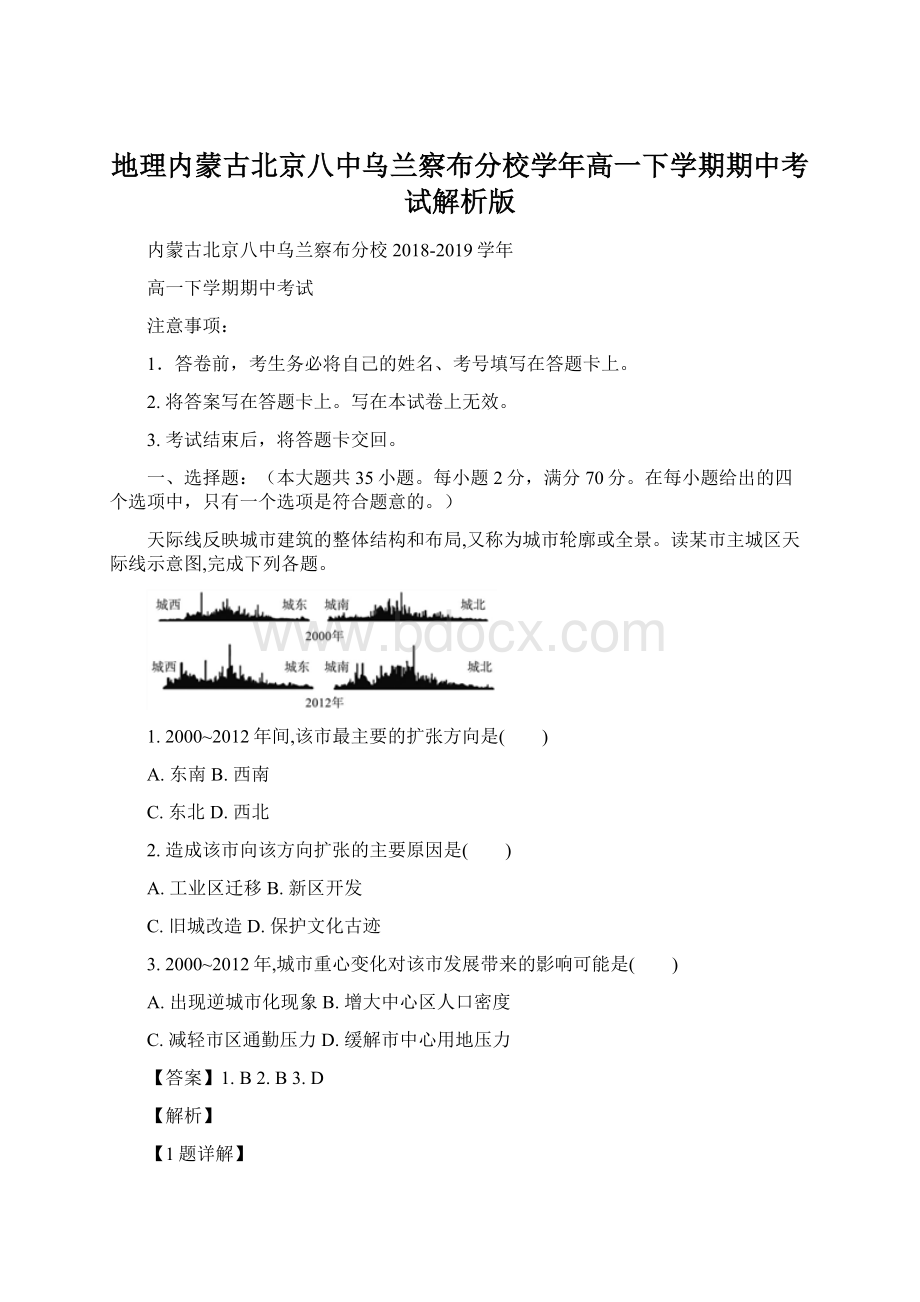 地理内蒙古北京八中乌兰察布分校学年高一下学期期中考试解析版Word格式文档下载.docx_第1页