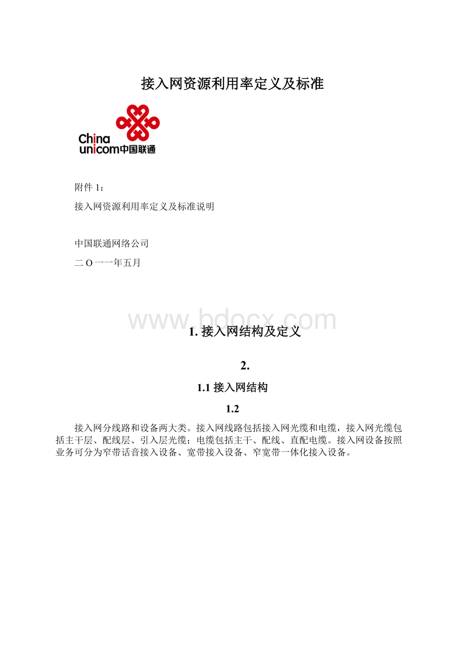 接入网资源利用率定义及标准Word下载.docx