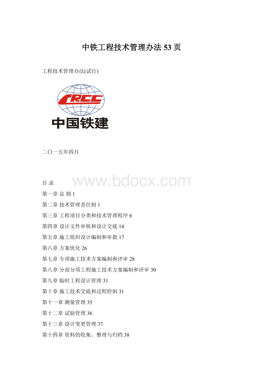 中铁工程技术管理办法53页.docx