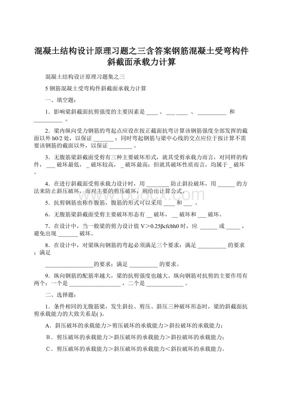 混凝土结构设计原理习题之三含答案钢筋混凝土受弯构件斜截面承载力计算文档格式.docx