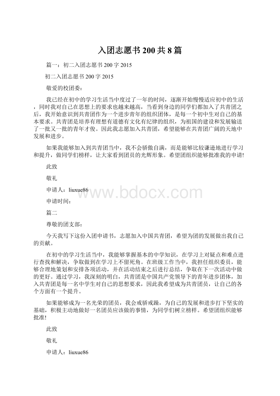 入团志愿书200共8篇.docx