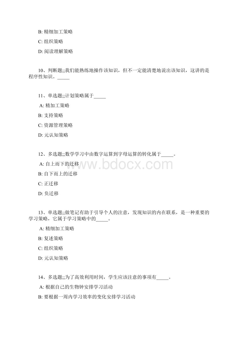 教师招聘考试题库题集《学习策略》必考点最新版.docx_第3页