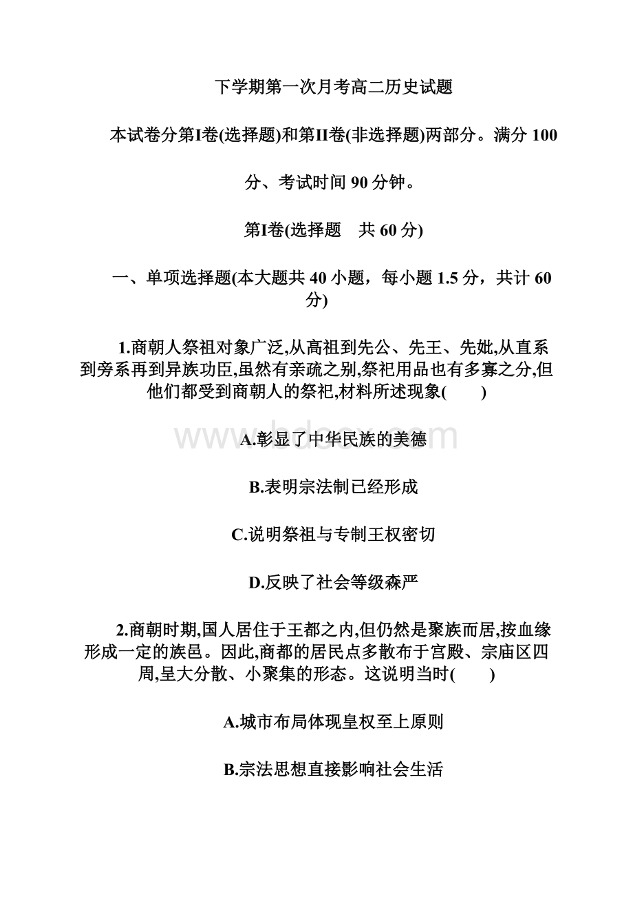 河北省安平中学学年高二下学期第一次月考历史试题.docx_第2页