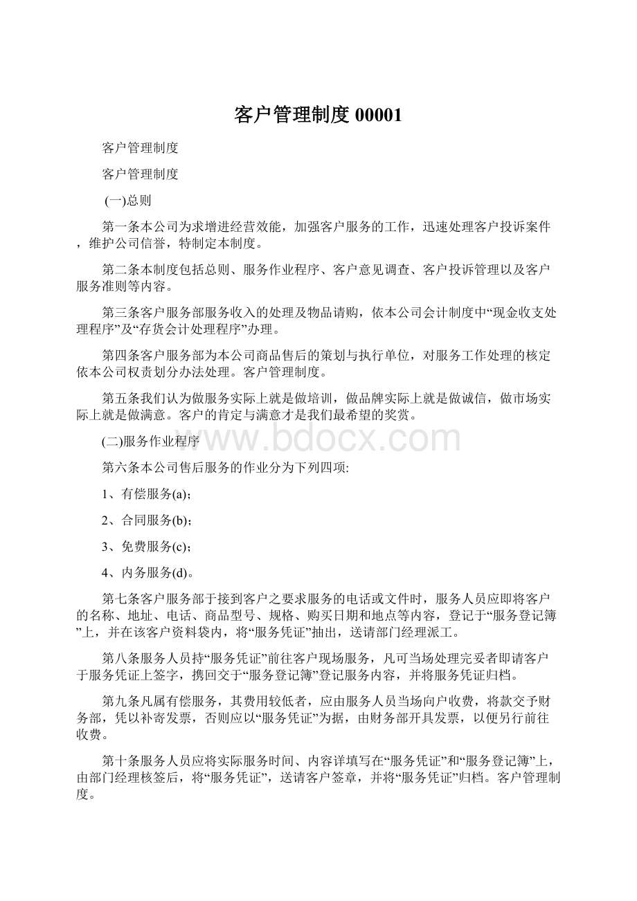 客户管理制度00001.docx_第1页