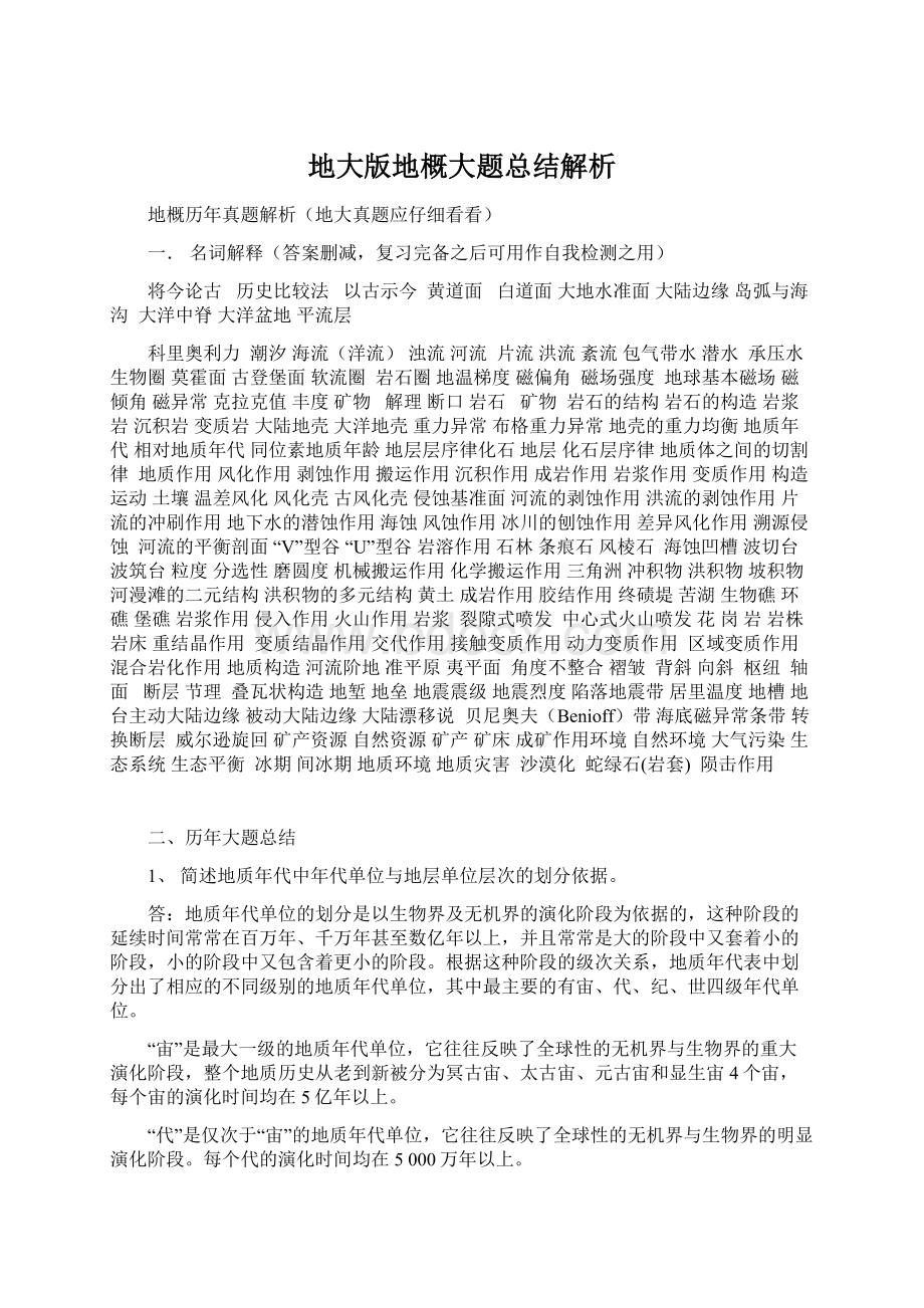 地大版地概大题总结解析Word格式文档下载.docx