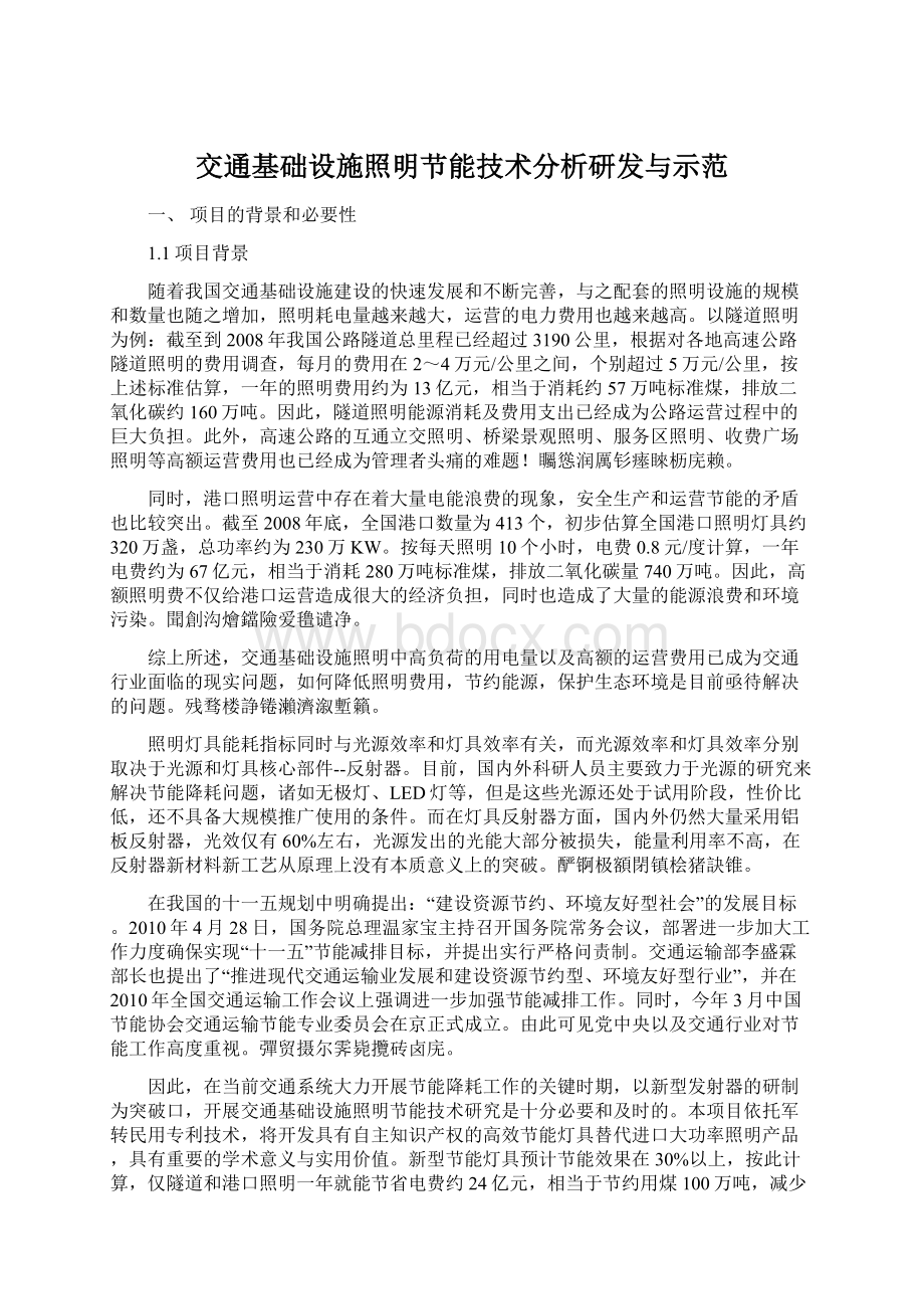 交通基础设施照明节能技术分析研发与示范.docx_第1页