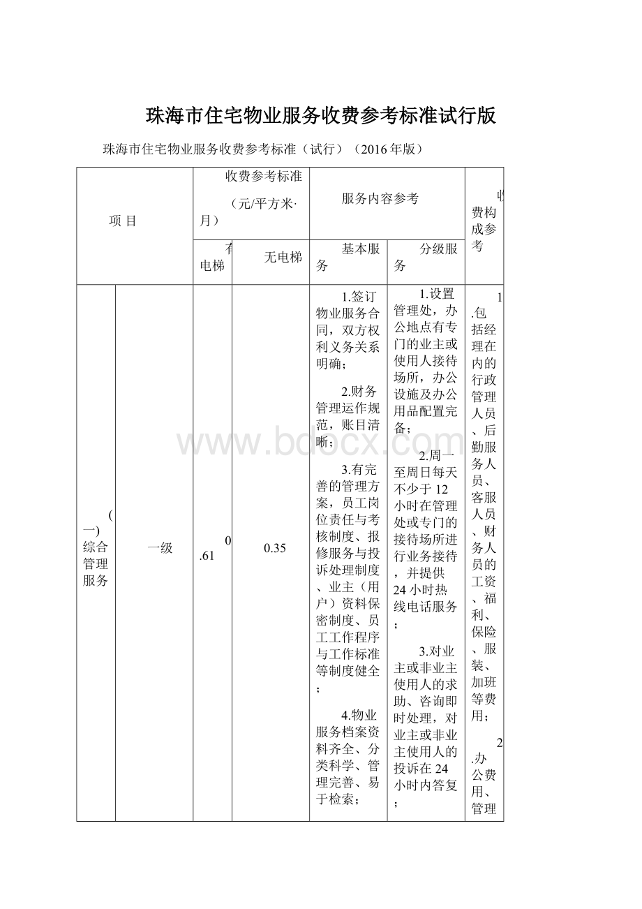 珠海市住宅物业服务收费参考标准试行版Word文件下载.docx