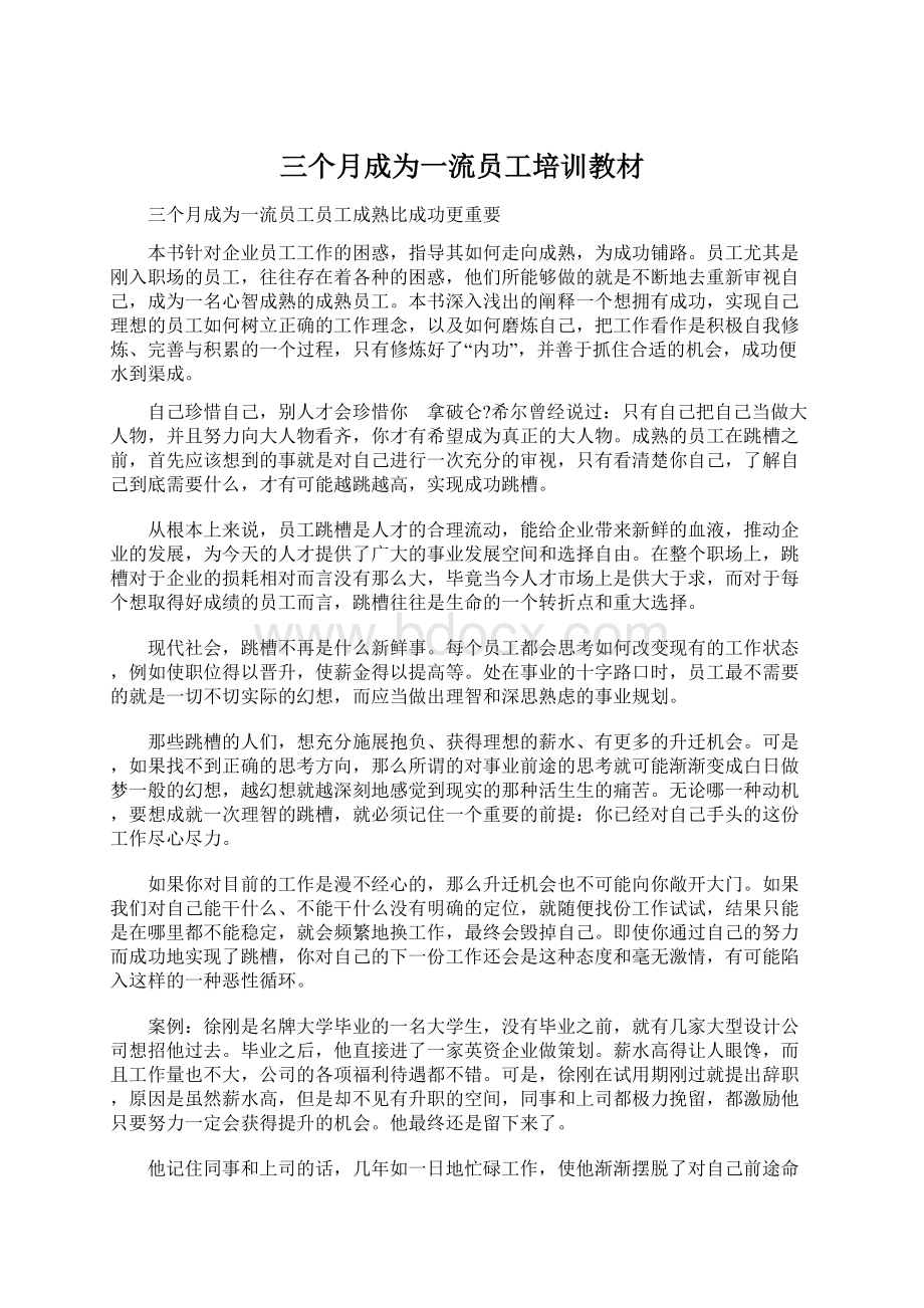 三个月成为一流员工培训教材.docx_第1页