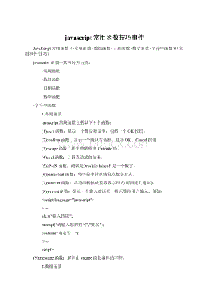 javascript常用函数技巧事件Word文件下载.docx