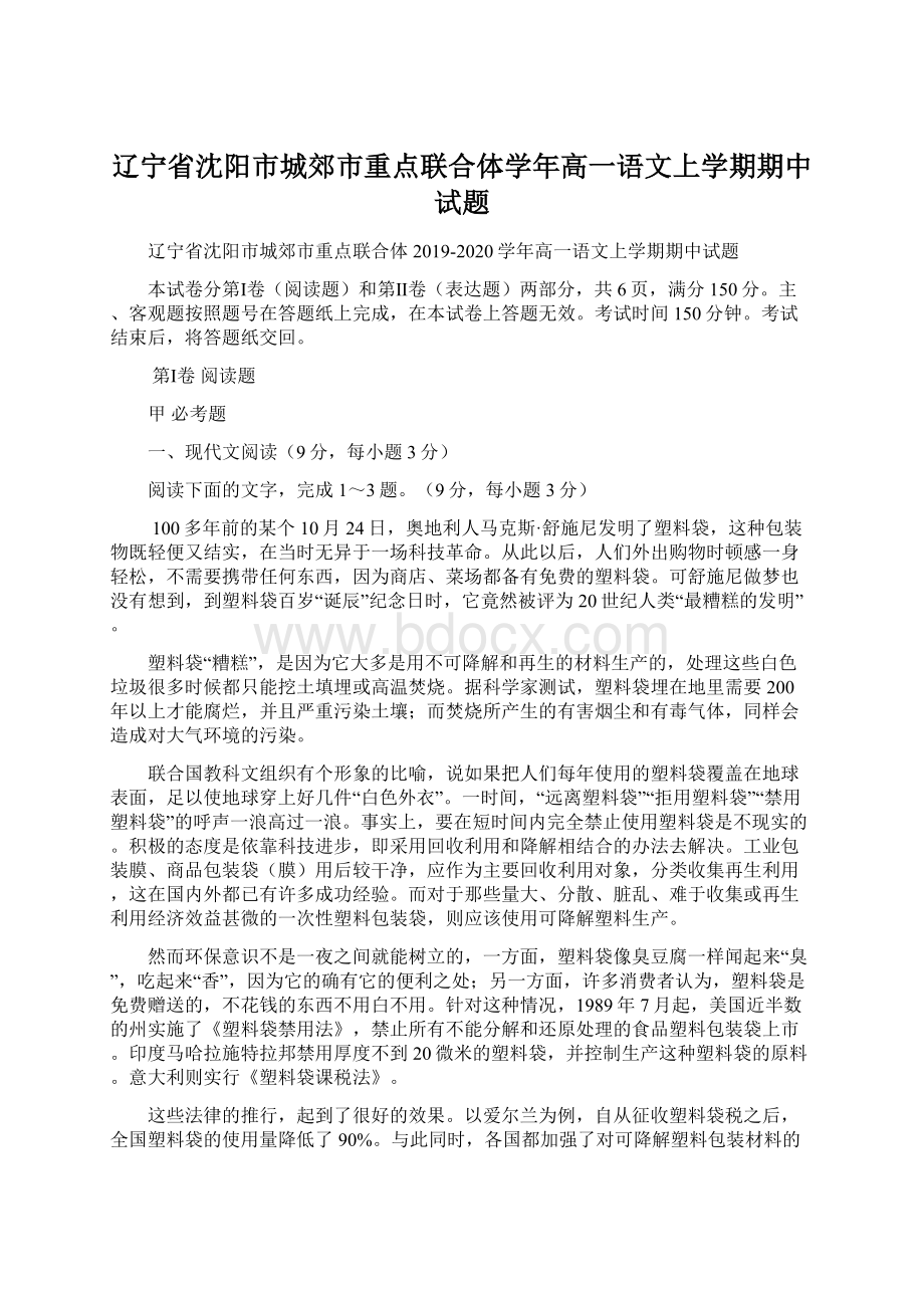 辽宁省沈阳市城郊市重点联合体学年高一语文上学期期中试题.docx