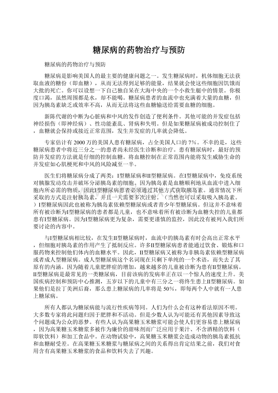 糖尿病的药物治疗与预防Word格式文档下载.docx_第1页