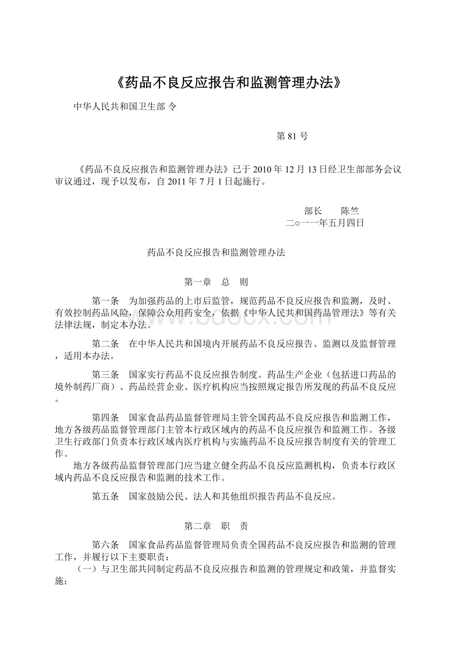 《药品不良反应报告和监测管理办法》Word格式文档下载.docx_第1页