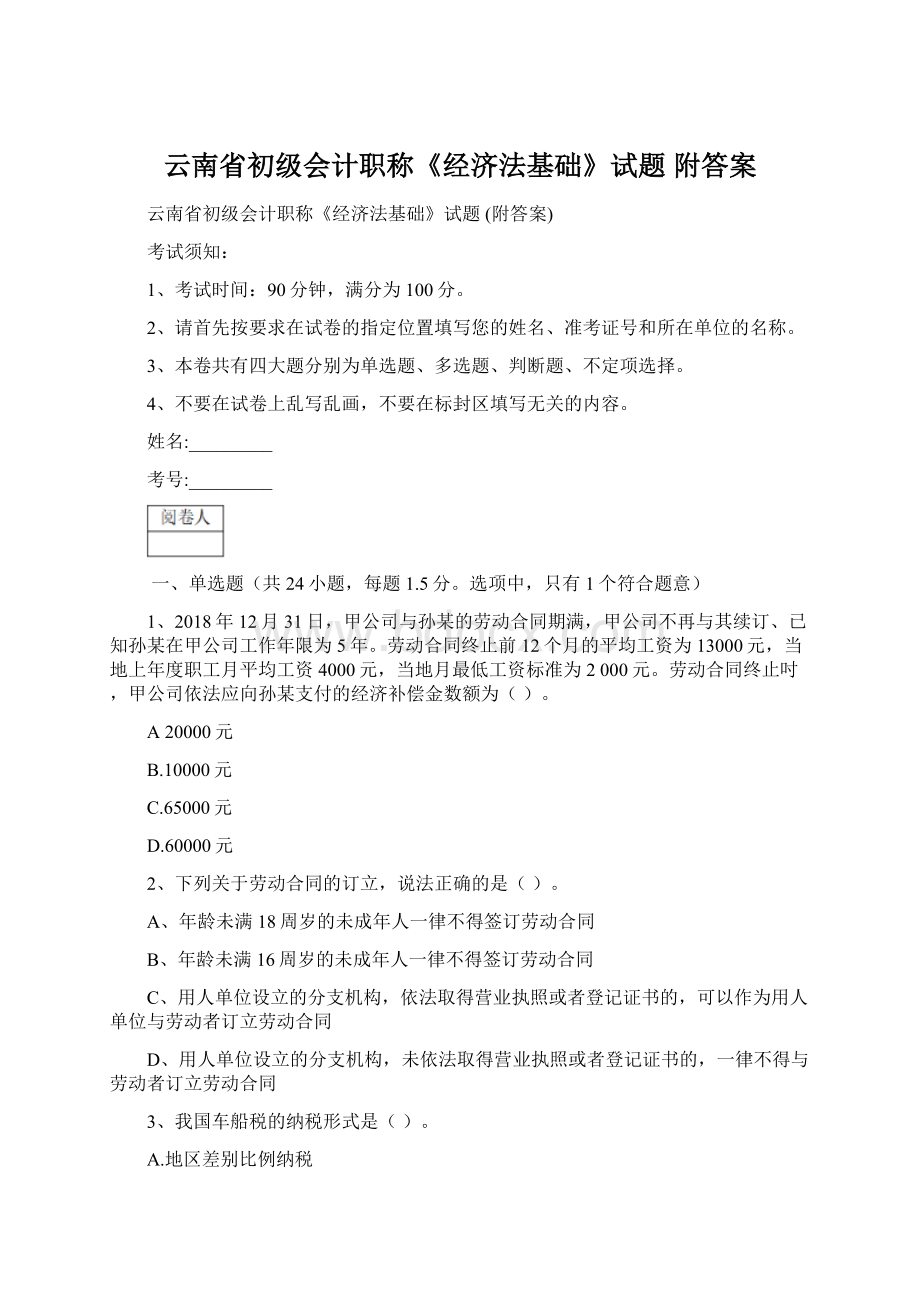 云南省初级会计职称《经济法基础》试题 附答案Word格式文档下载.docx