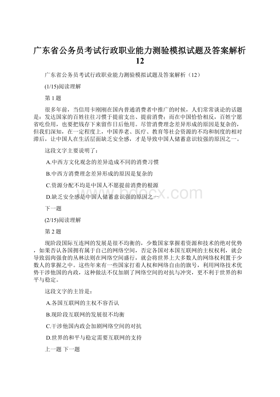 广东省公务员考试行政职业能力测验模拟试题及答案解析12.docx