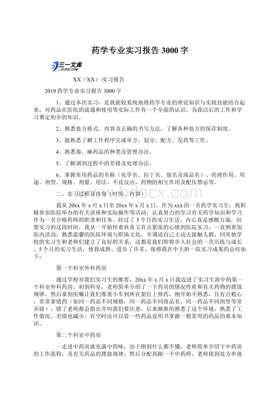 药学专业实习报告3000字.docx_第1页