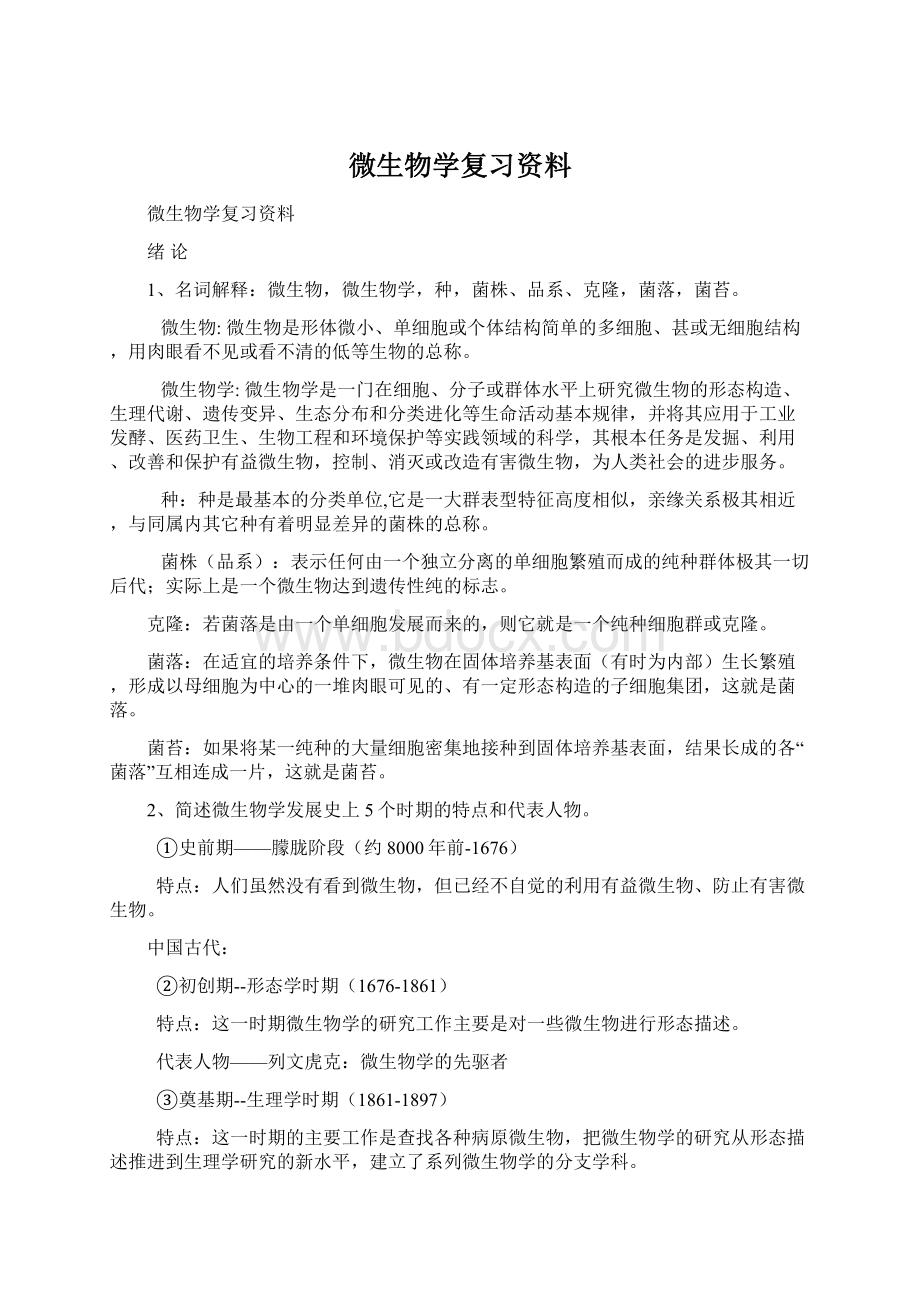 微生物学复习资料Word文档格式.docx