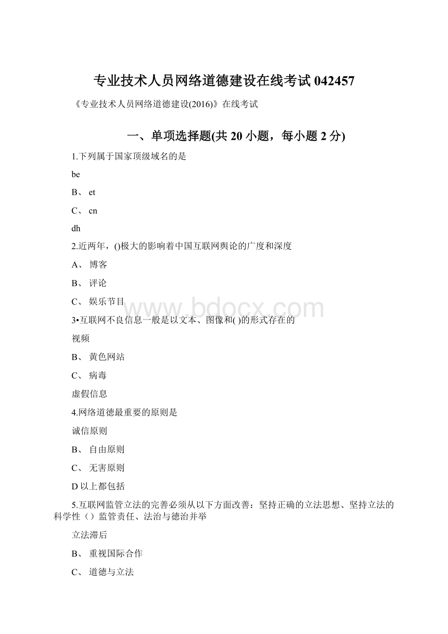 专业技术人员网络道德建设在线考试042457.docx