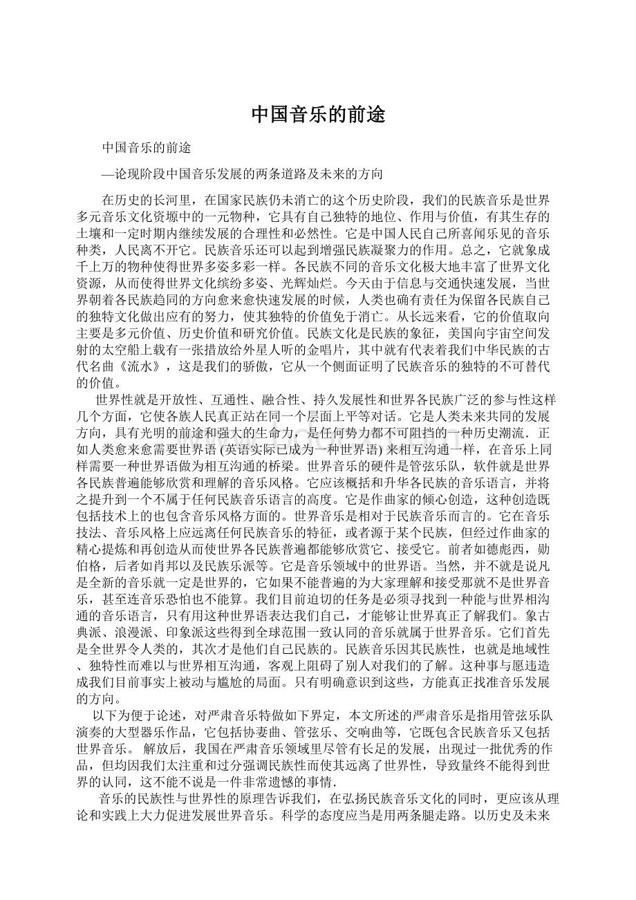 中国音乐的前途Word文档格式.docx