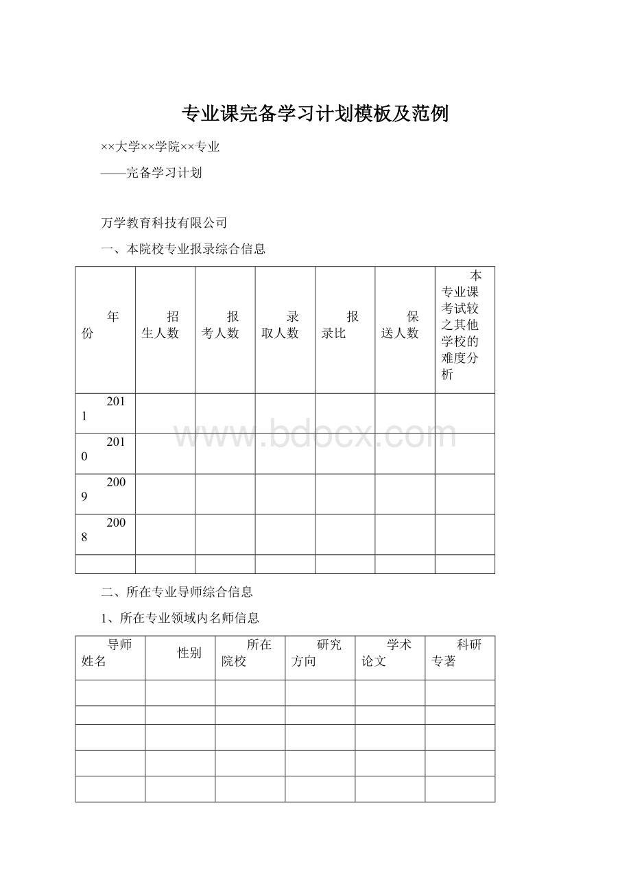 专业课完备学习计划模板及范例Word格式文档下载.docx