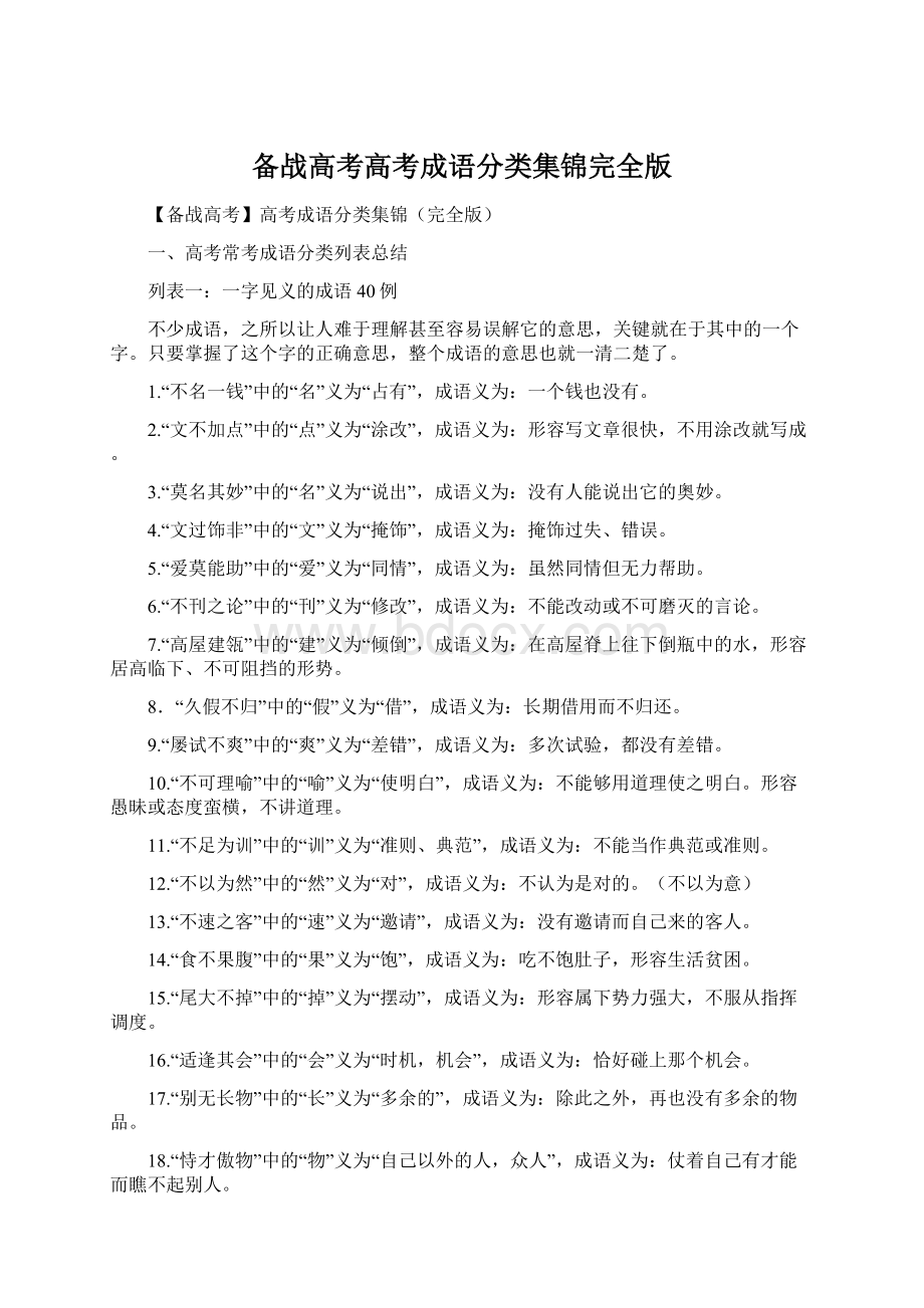 备战高考高考成语分类集锦完全版.docx