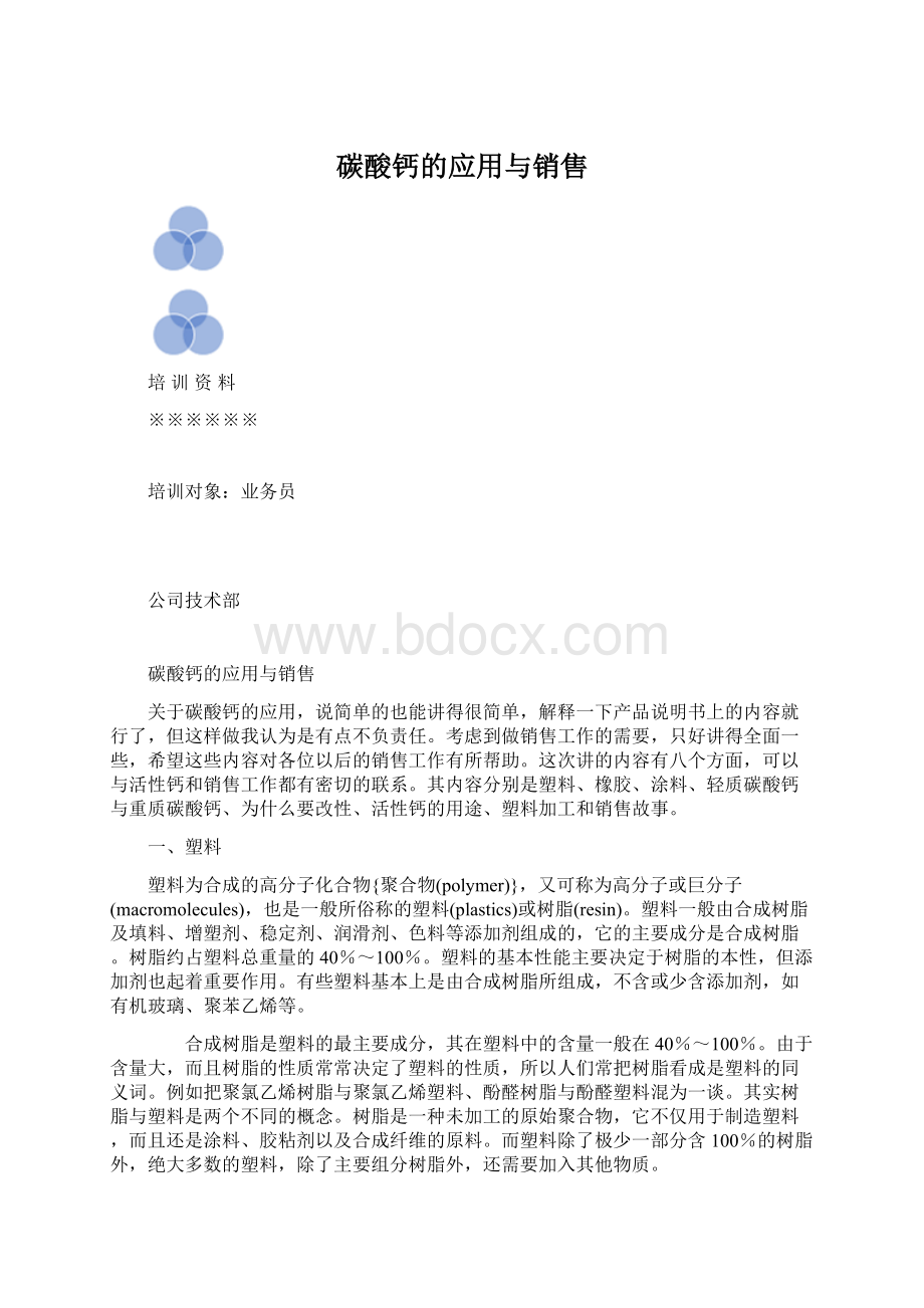 碳酸钙的应用与销售Word格式.docx_第1页