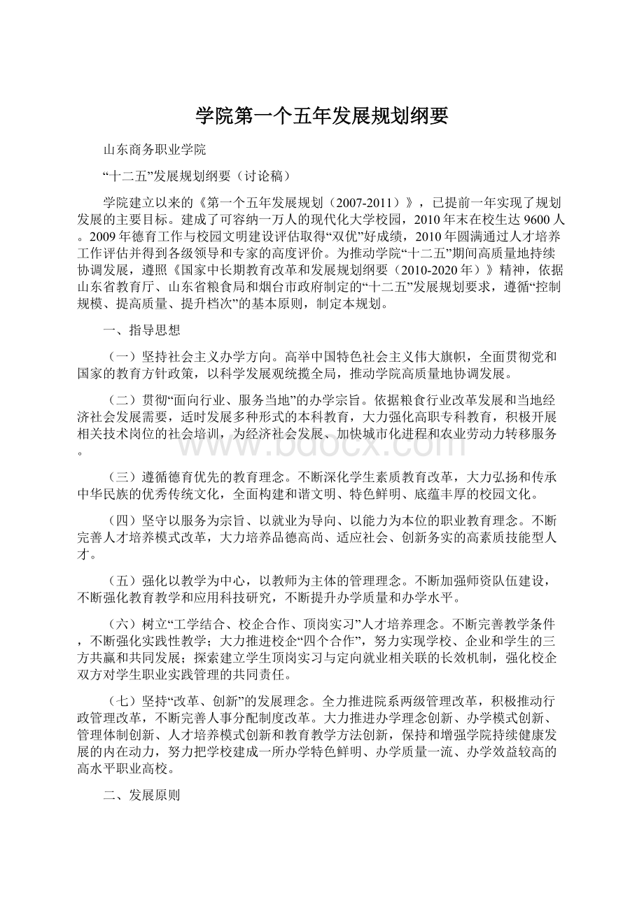 学院第一个五年发展规划纲要Word文件下载.docx