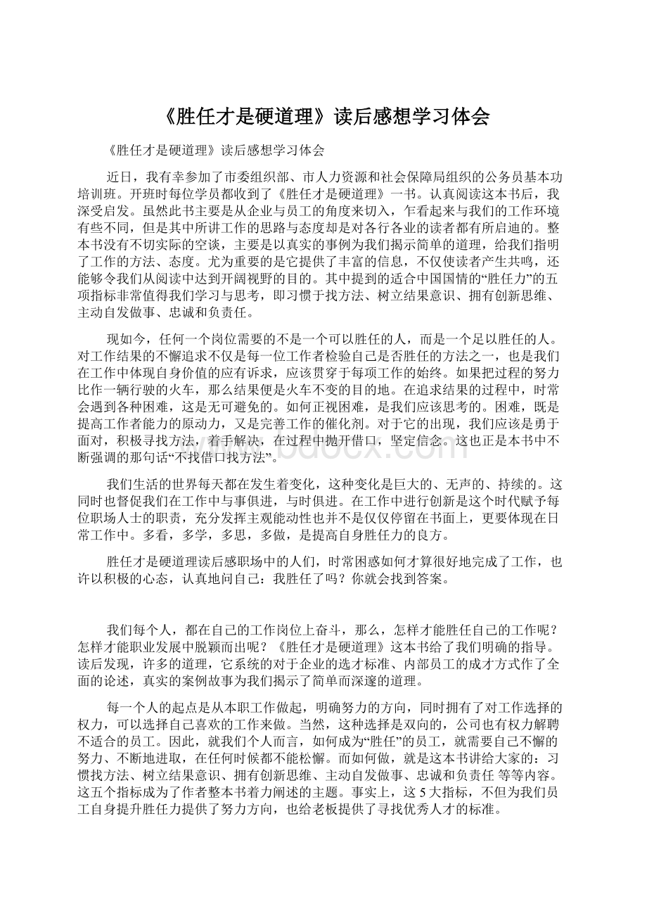 《胜任才是硬道理》读后感想学习体会Word下载.docx_第1页