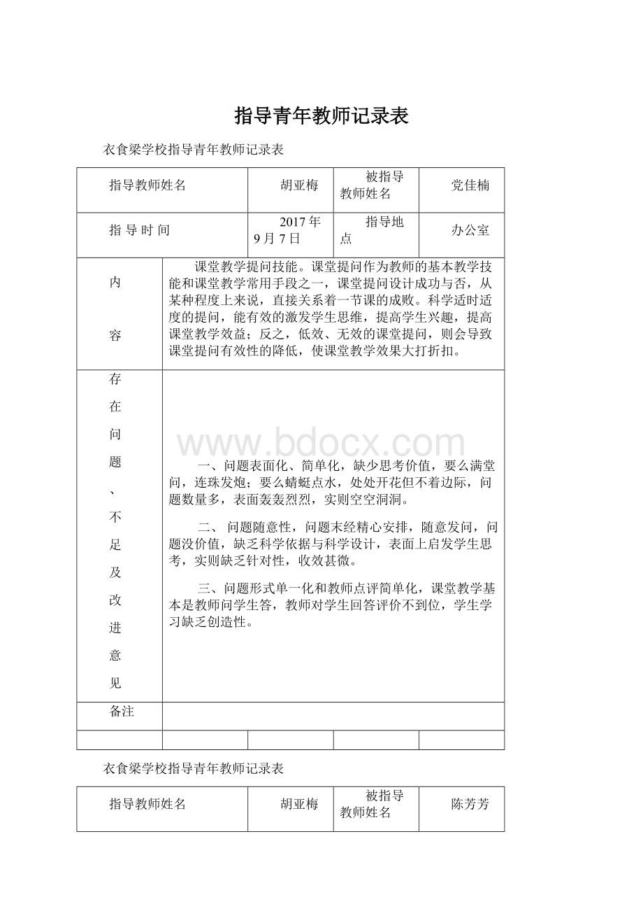 指导青年教师记录表Word下载.docx_第1页