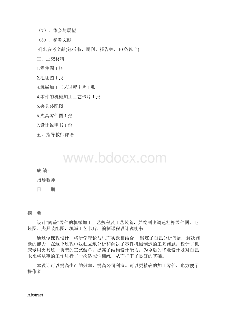 阀盖零件的机械加工工艺规程及4Φ14H8工艺装备设计.docx_第2页