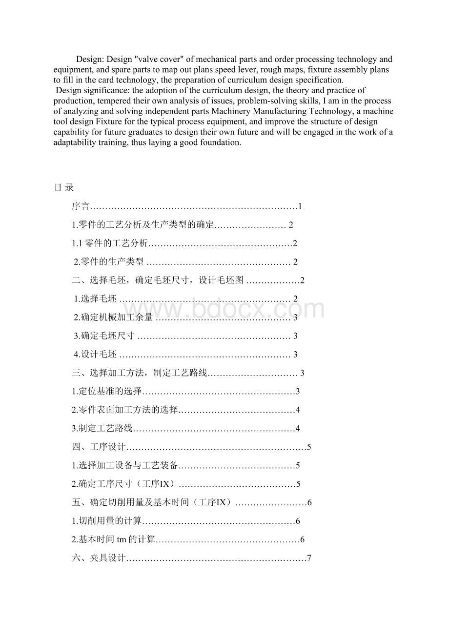 阀盖零件的机械加工工艺规程及4Φ14H8工艺装备设计.docx_第3页