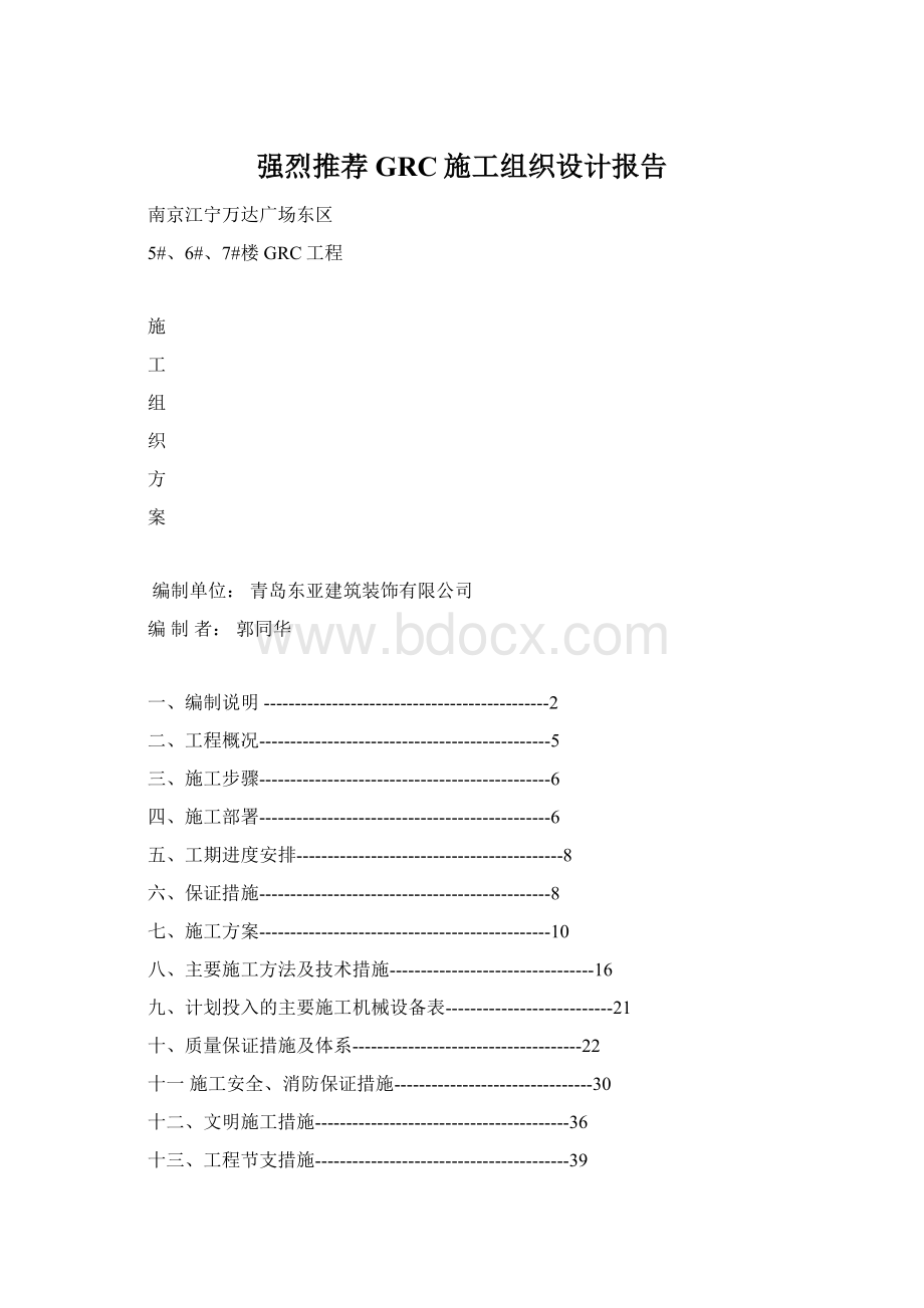 强烈推荐GRC施工组织设计报告Word下载.docx