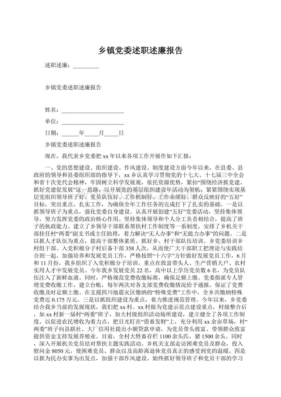 乡镇党委述职述廉报告Word格式文档下载.docx_第1页