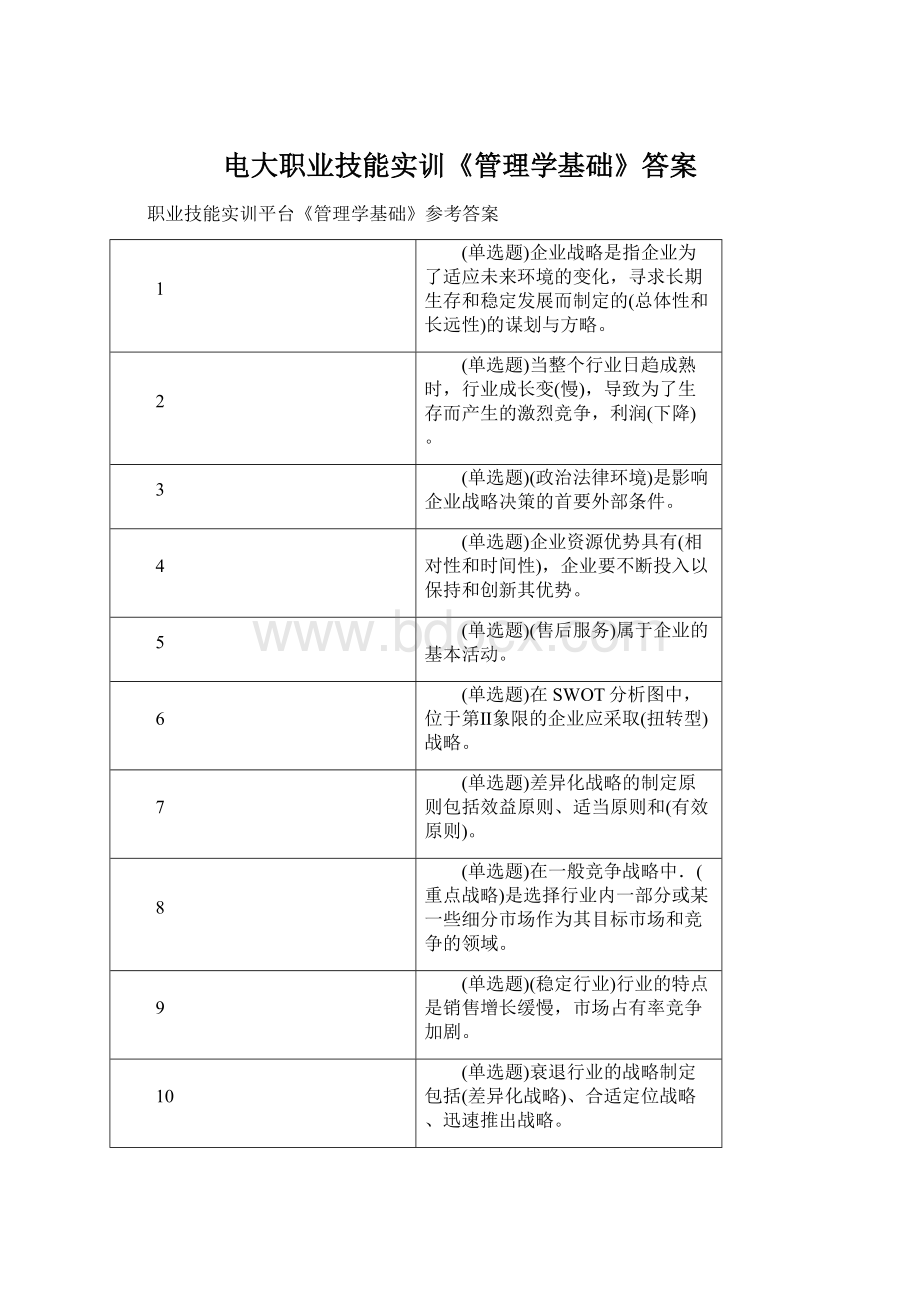 电大职业技能实训《管理学基础》答案.docx_第1页