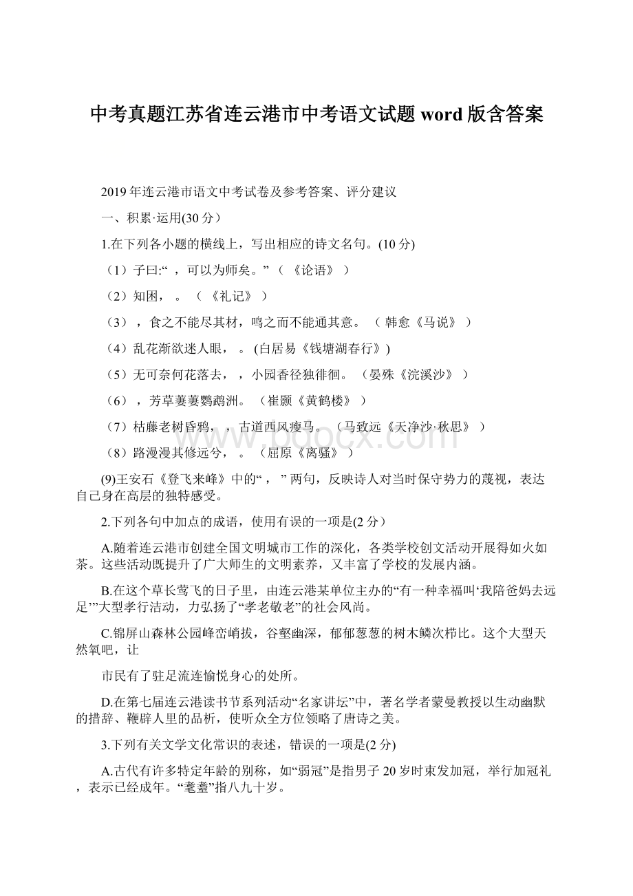 中考真题江苏省连云港市中考语文试题word版含答案.docx_第1页