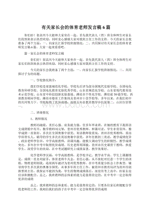 有关家长会的体育老师发言稿6篇Word文档下载推荐.docx