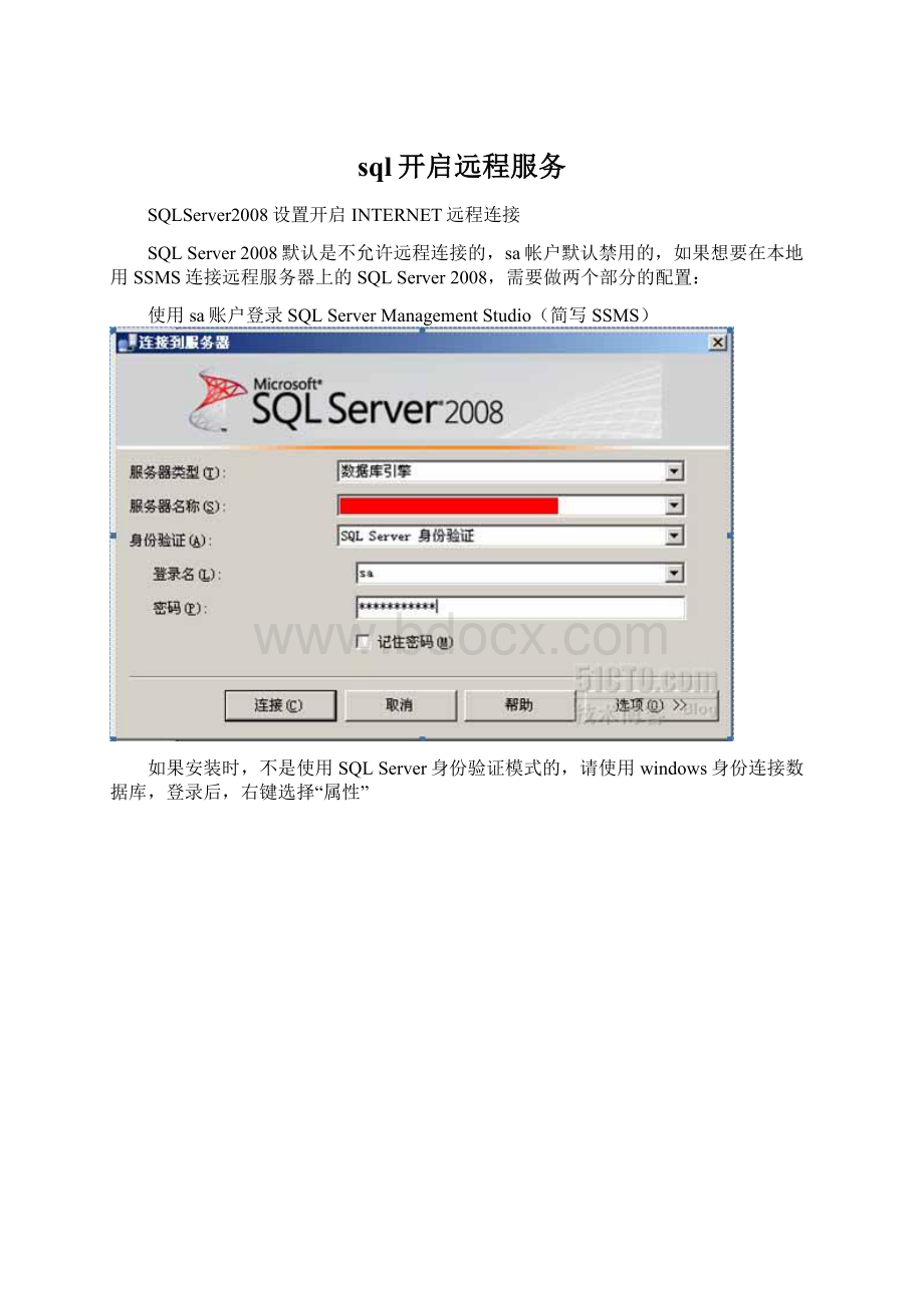 sql开启远程服务文档格式.docx