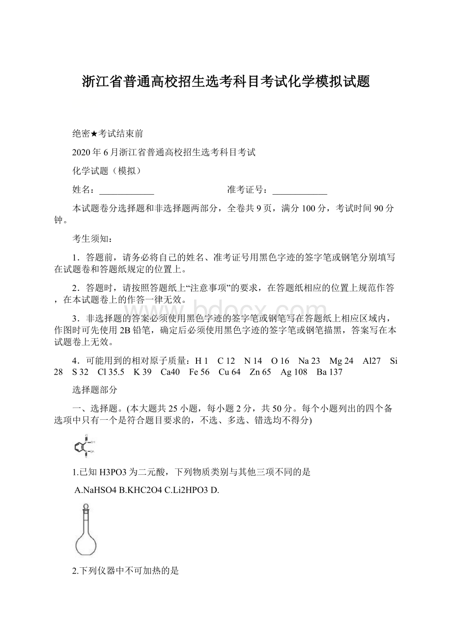 浙江省普通高校招生选考科目考试化学模拟试题.docx