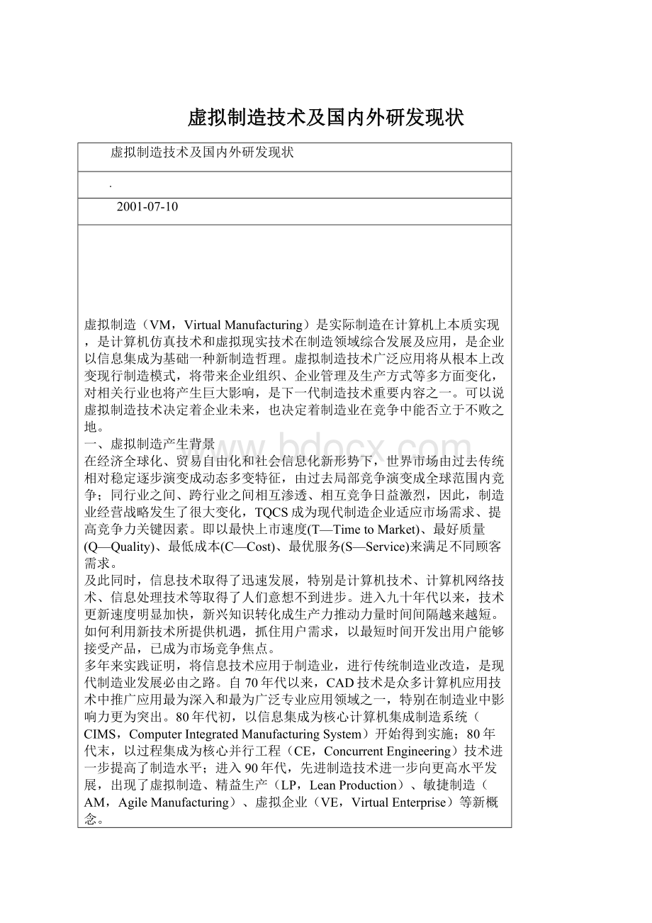 虚拟制造技术及国内外研发现状Word下载.docx_第1页