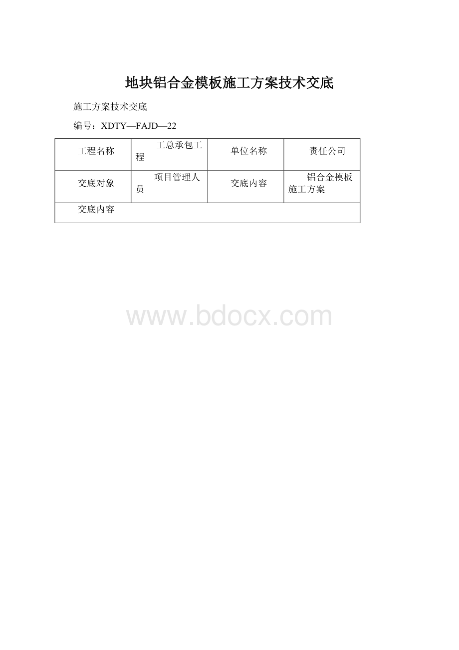 地块铝合金模板施工方案技术交底Word文件下载.docx