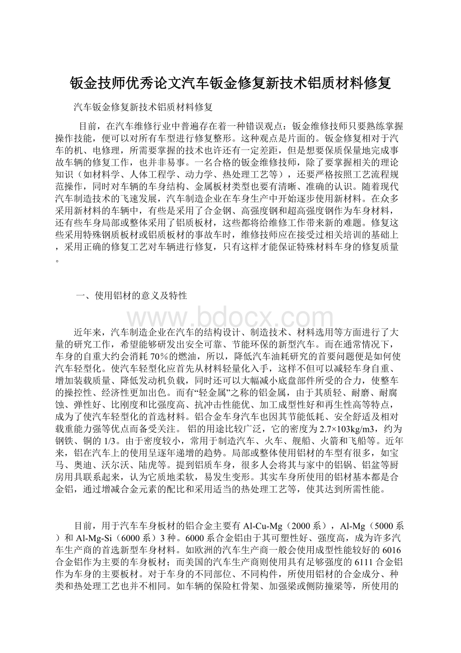 钣金技师优秀论文汽车钣金修复新技术铝质材料修复Word格式文档下载.docx