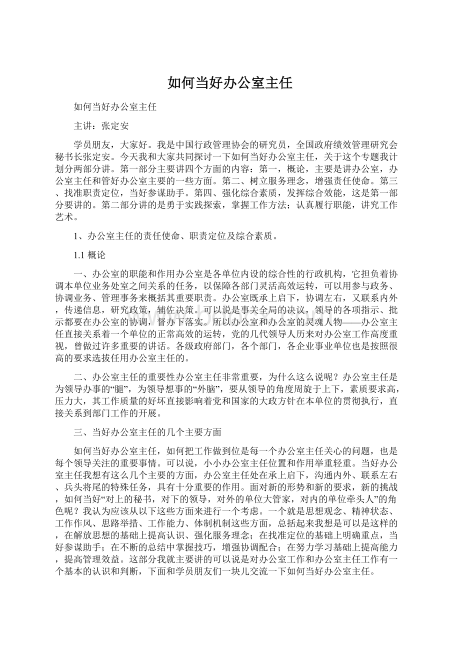 如何当好办公室主任.docx_第1页