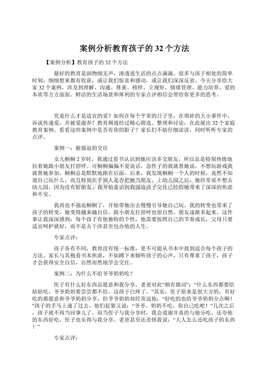 案例分析教育孩子的32个方法Word格式文档下载.docx