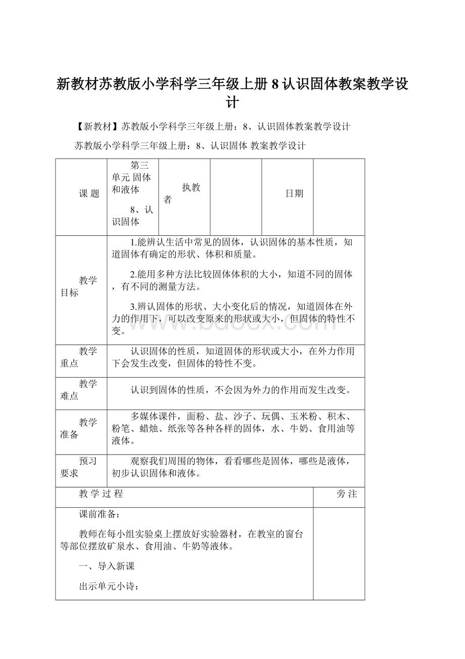 新教材苏教版小学科学三年级上册8认识固体教案教学设计文档格式.docx_第1页