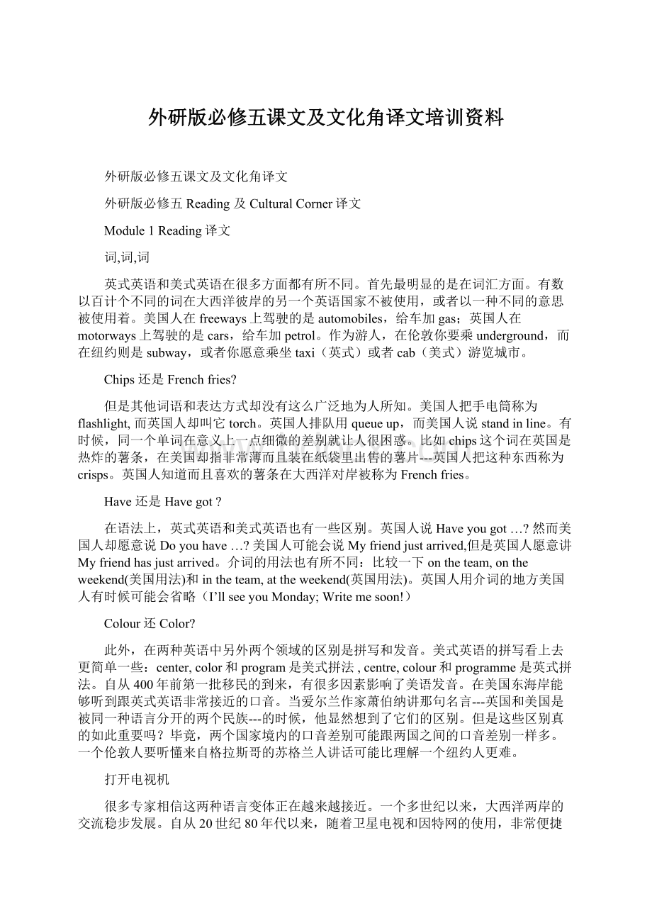 外研版必修五课文及文化角译文培训资料.docx_第1页