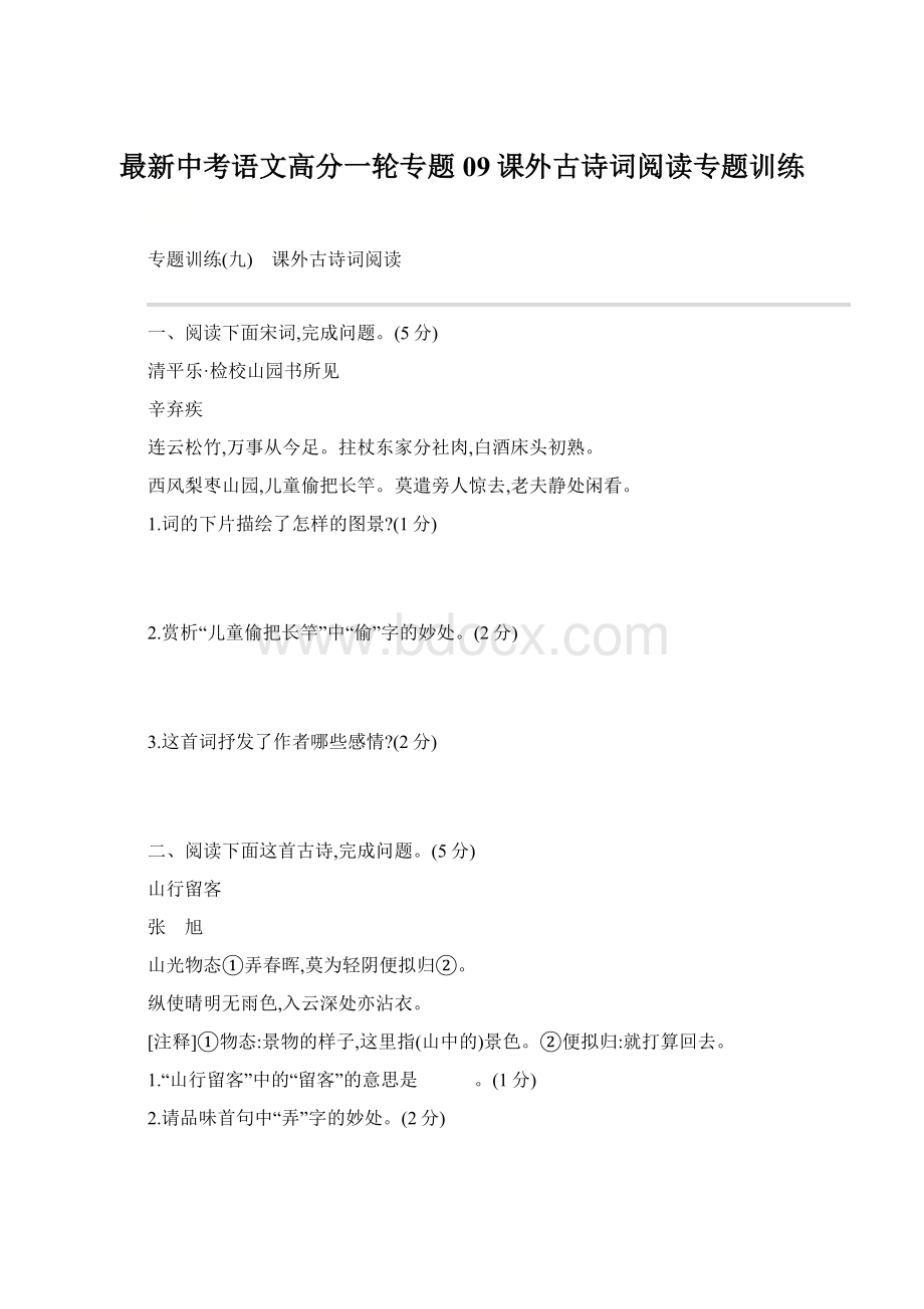 最新中考语文高分一轮专题09课外古诗词阅读专题训练.docx